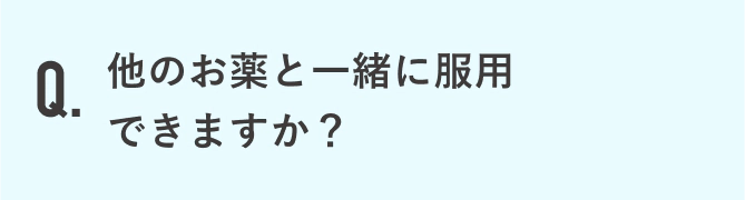 他のお薬と一緒に服用できますか？