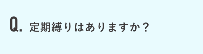 定期縛りはありますか？