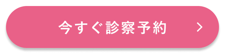 今すぐ診察予約