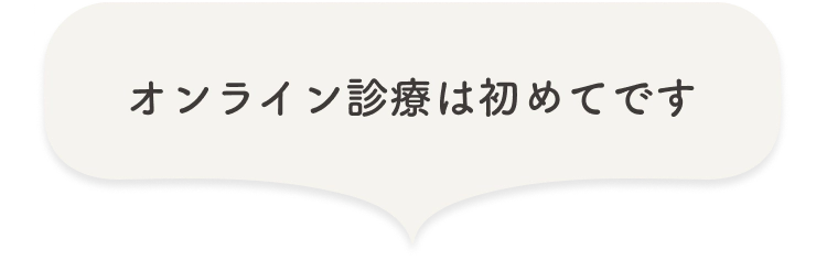 オンライン診療の流れ
