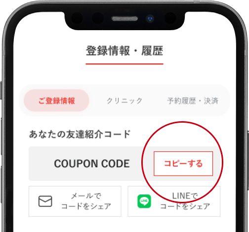紹介コードの共有説明用画像