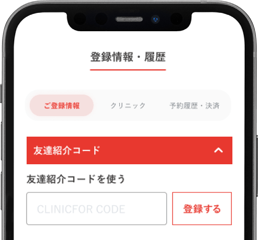 紹介コードを受け取る説明用画像