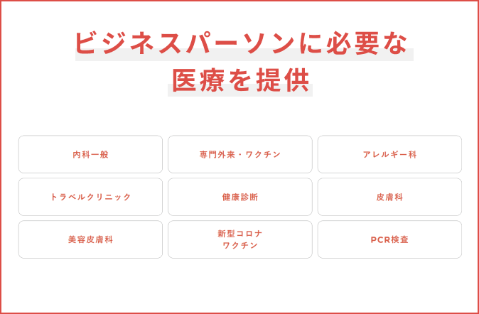 ビジネスパーソンに必要な医療を提供