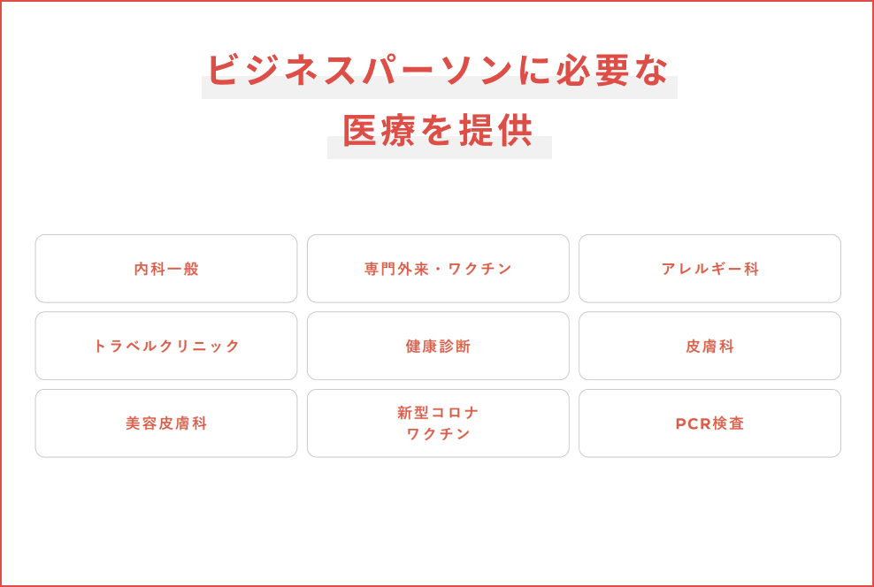 ビジネスパーソンに必要な医療を提供