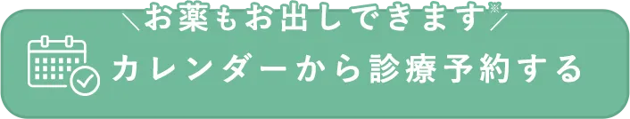 カレンダーから診療予約する