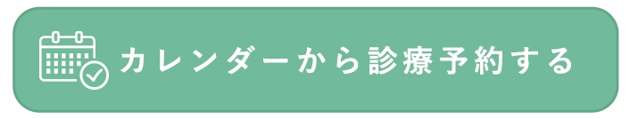カレンダーから診療予約する