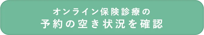 オンライン診療を予約する