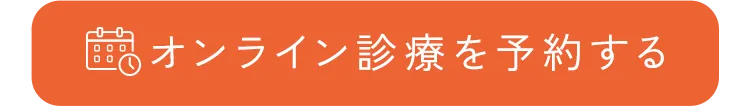 オンライン診療を予約する