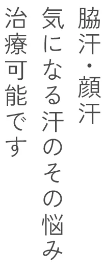 脇汗・顔汗気になる汗のその悩み治療可能です