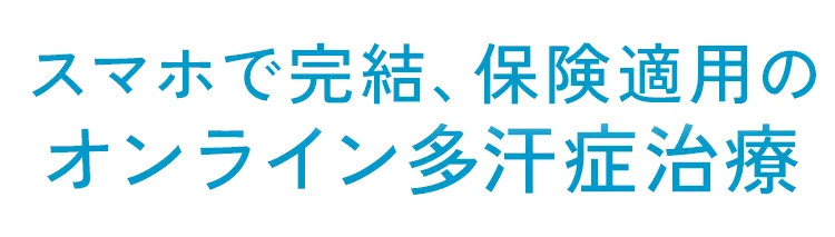 スマホで完結、保険適用のオンライン多汗症治療