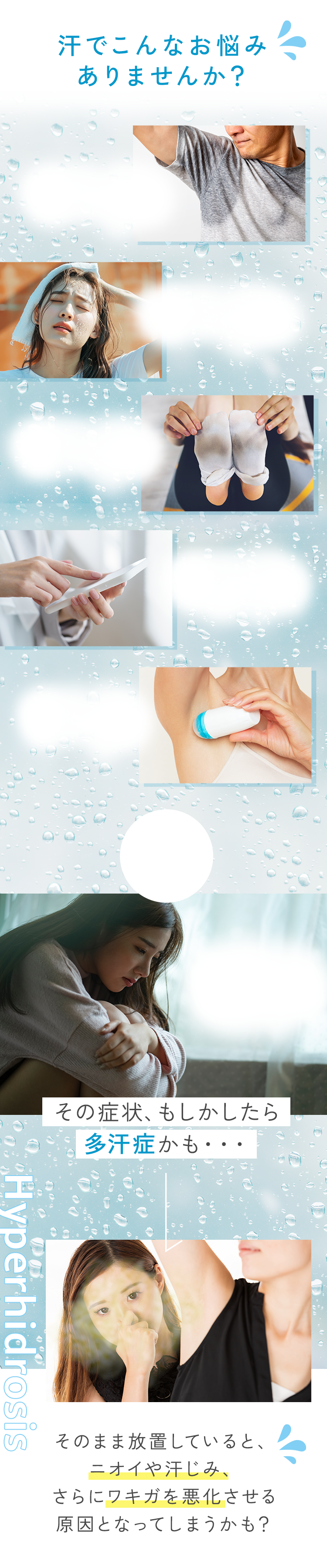 汗でこんなお悩みありませんか？その症状、もしかしたら多汗症かも・・・