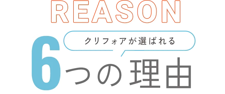 クリフォアが選ばれる6つの理由