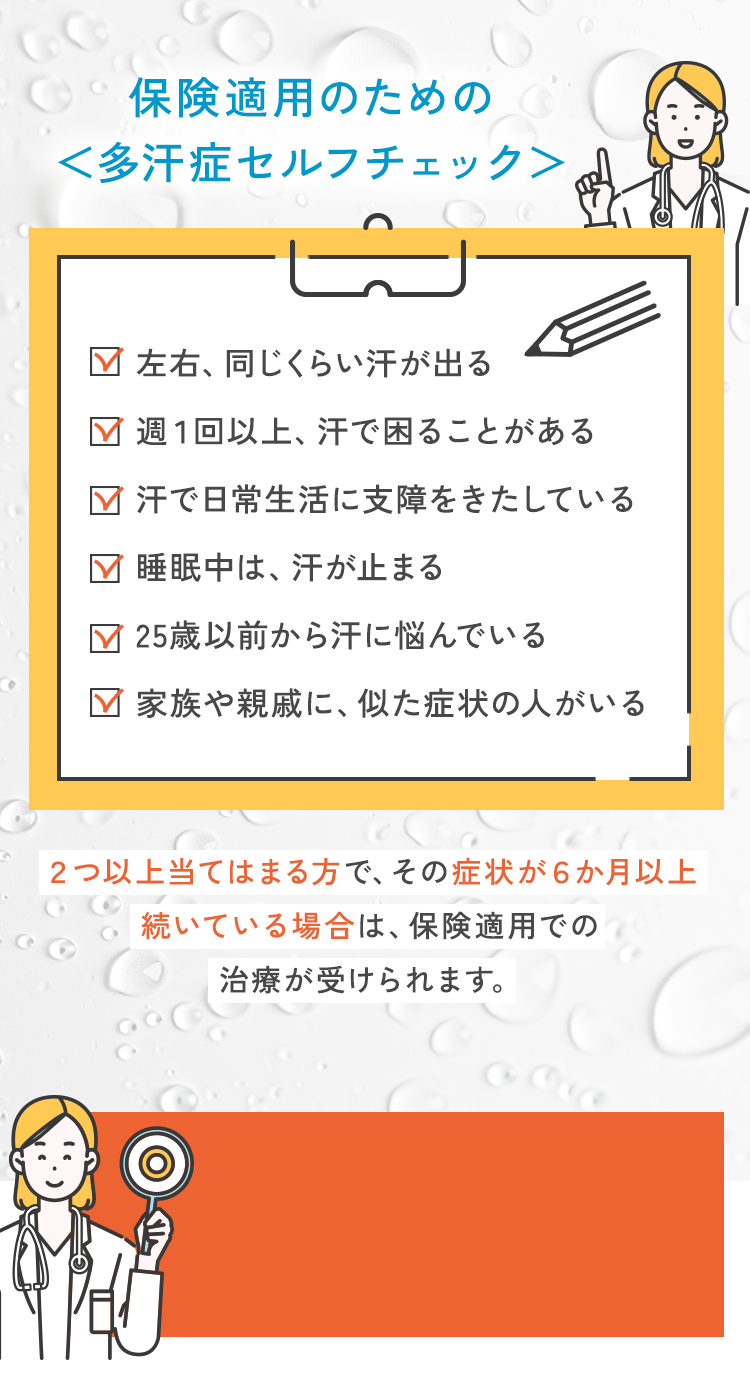 保険適用のための＜多汗症セルフチェック＞