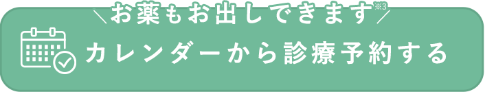 カレンダーから診療予約する