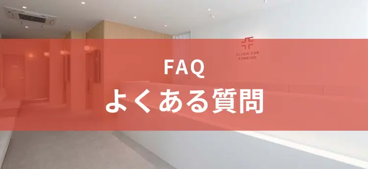 よくあるご質問