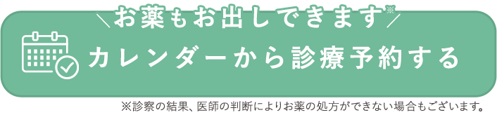カレンダーから診療予約する