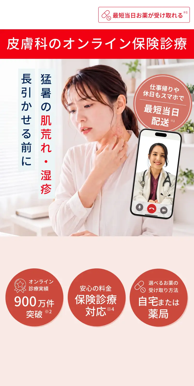 皮膚科のオンライン保険診療
