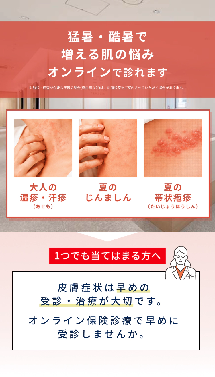 夏に多い皮膚トラブル