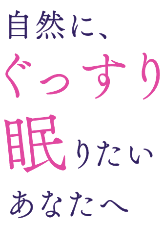 自然にぐっすり眠りたいあなたへ