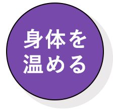 身体を温める