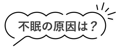 不眠の原因は？