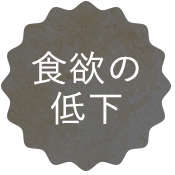 食欲の低下