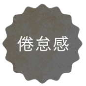 倦怠感