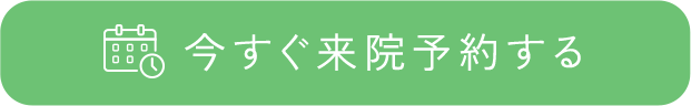 今すぐ来院予約する