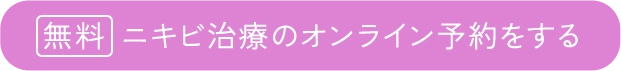 ニキビ治療のオンライン予約する