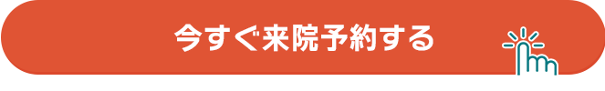 いますぐ来院予約する