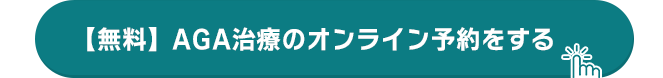 AGA治療のオンライン予約をする
