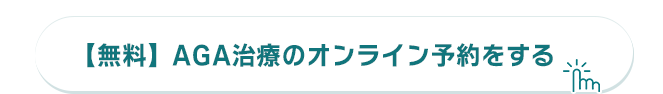AGA治療のオンライン予約をする