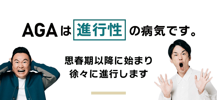 AGAは進行性です 思春期以降に始まり徐々に進行します
