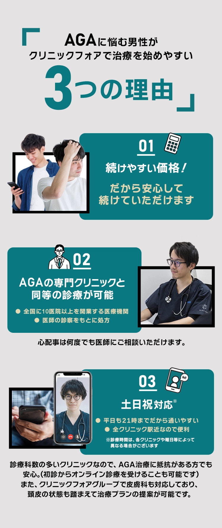 AGAに悩む男性がクリニックフォアで治療を始めやすい3つの理由