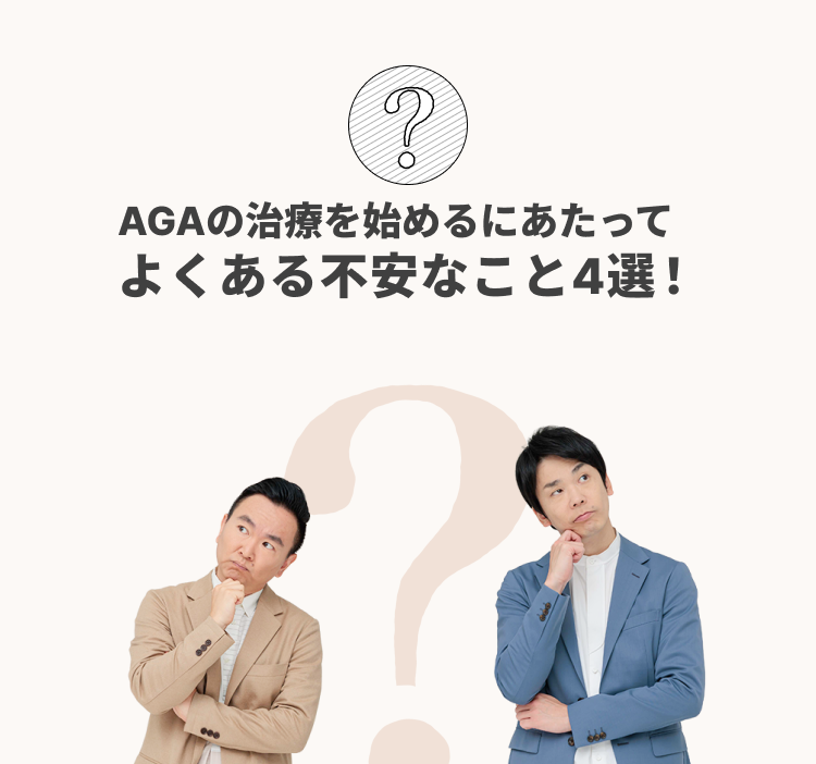 AGAの治療を始めるにあたってよくある不安なこと4選