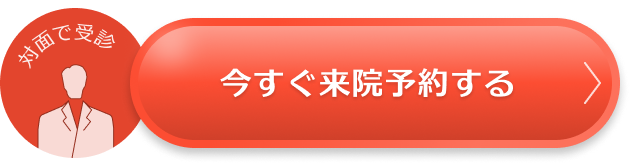 いますぐ来院予約する