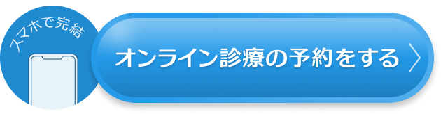 AGA治療のオンライン予約をする