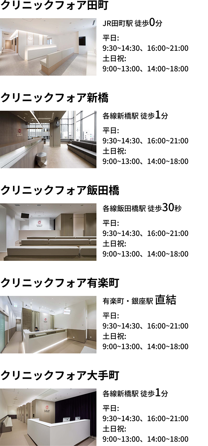 クリニックフォア田町・新橋・飯田橋・有楽町・大手町