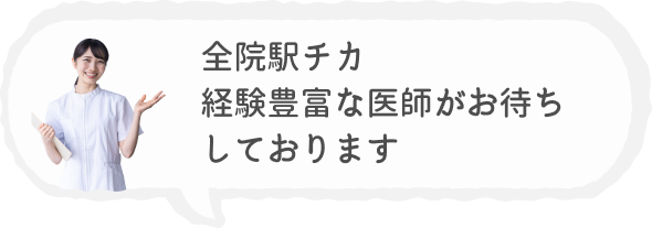 全院駅チカ 経験豊富な医師がお待ちしております