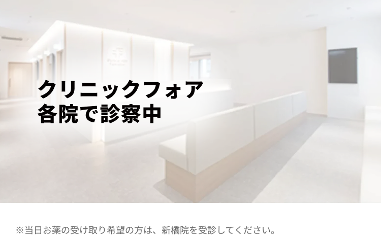 クリニックフォア 各院で診察中