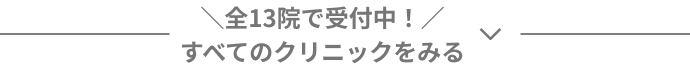 全13院で受付中！すべてのクリニックをみる