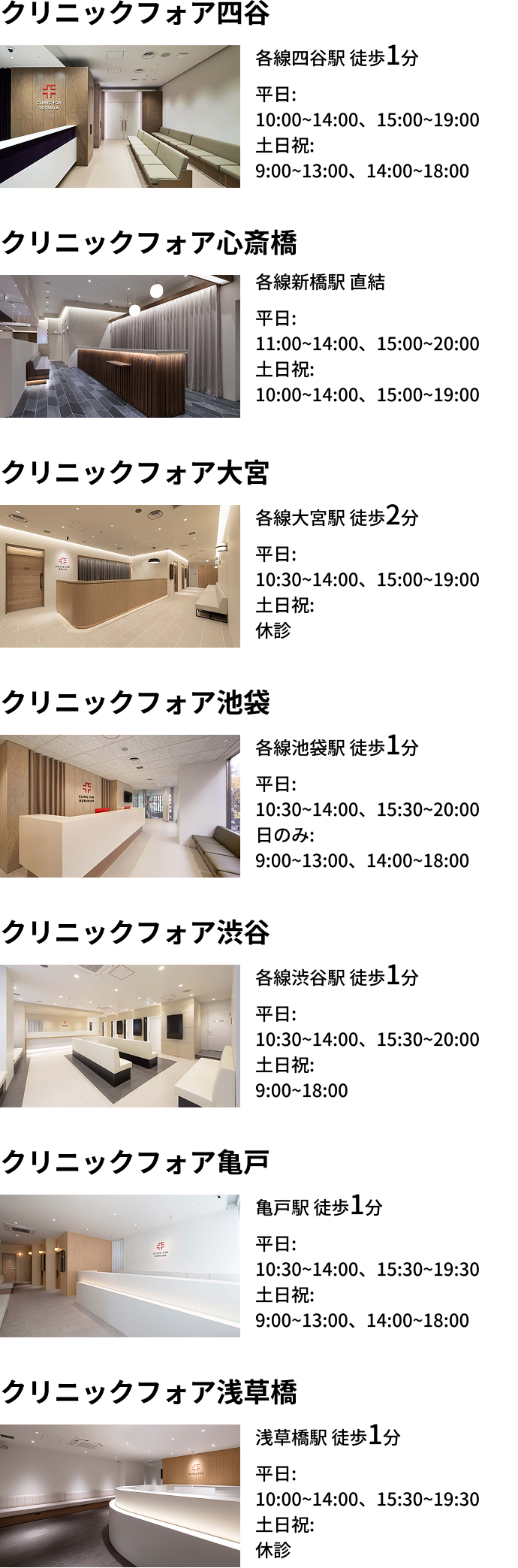 クリニックフォア四谷・心斎橋・大宮・池袋・渋谷・亀戸・浅草橋・巣鴨