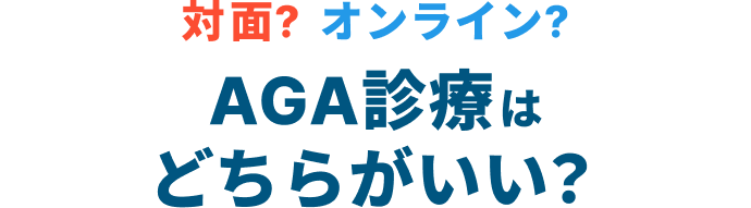 対面？オンライン？AGA診療はどちらがいい？