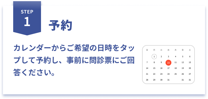 STEP1 ご予約