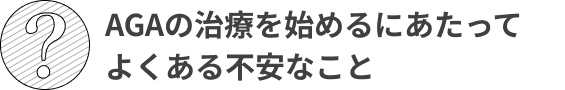 AGAの治療を始めるにあたってよくある不安なこと