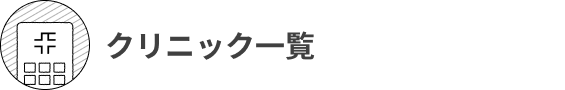 クリニック一覧
