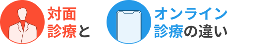 対面診療とオンライン診療の違い