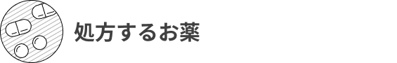 処方するお薬