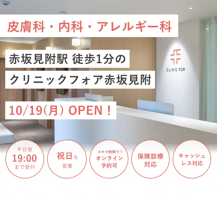 赤坂見附駅 徒歩1分の クリニックフォア赤坂見附