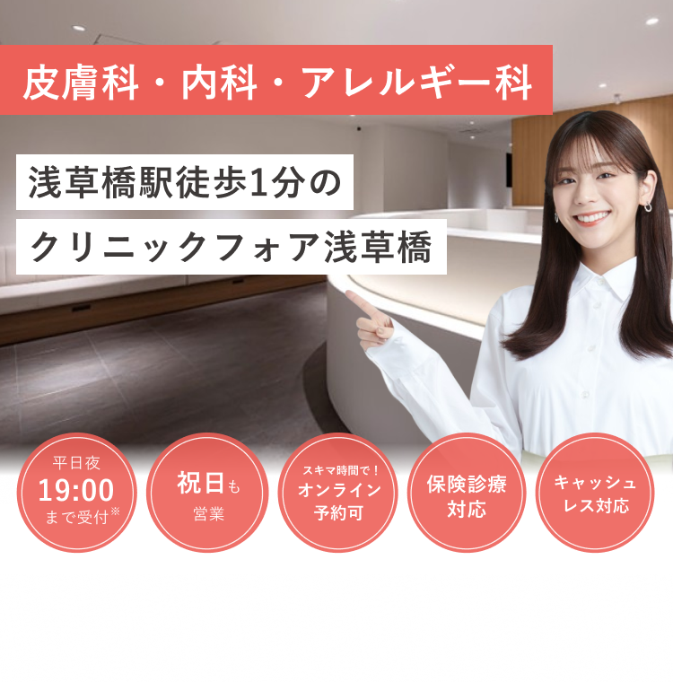 浅草橋駅徒歩1分の クリニックフォア浅草橋